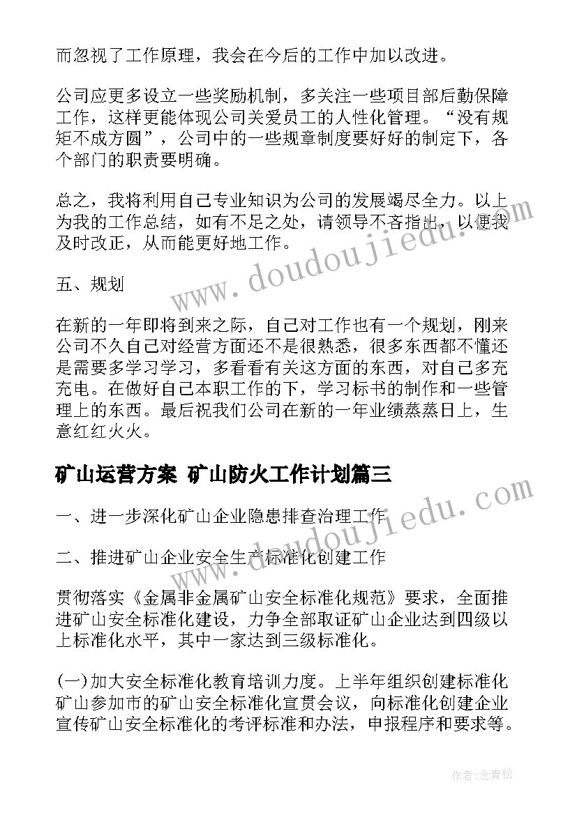 最新矿山运营方案 矿山防火工作计划(汇总7篇)