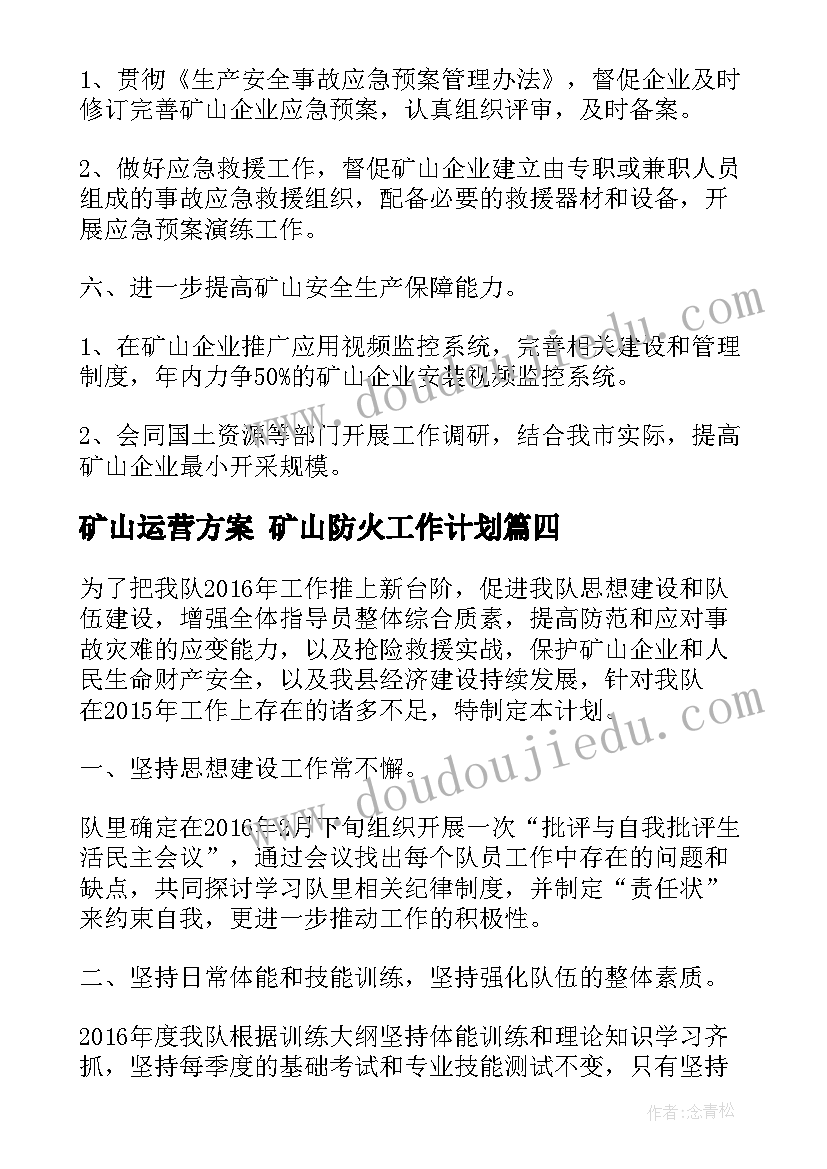 最新矿山运营方案 矿山防火工作计划(汇总7篇)