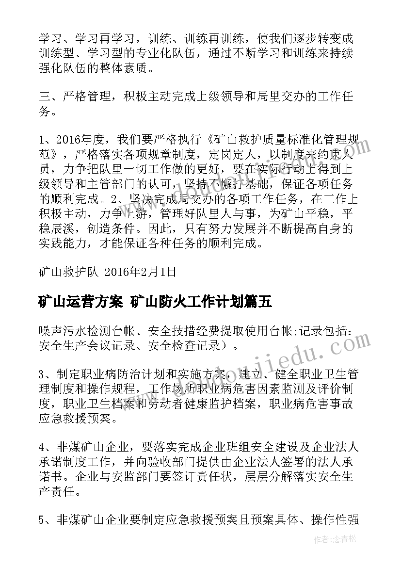 最新矿山运营方案 矿山防火工作计划(汇总7篇)