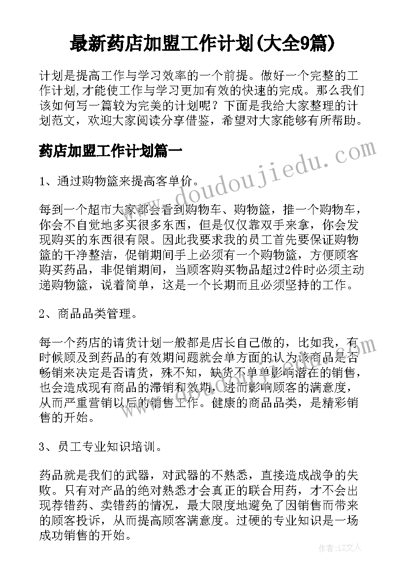 最新药店加盟工作计划(大全9篇)