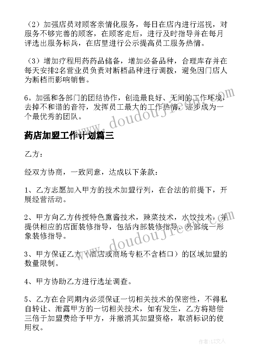 最新药店加盟工作计划(大全9篇)