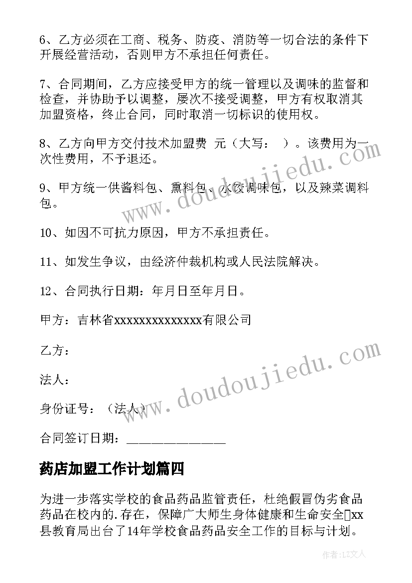 最新药店加盟工作计划(大全9篇)