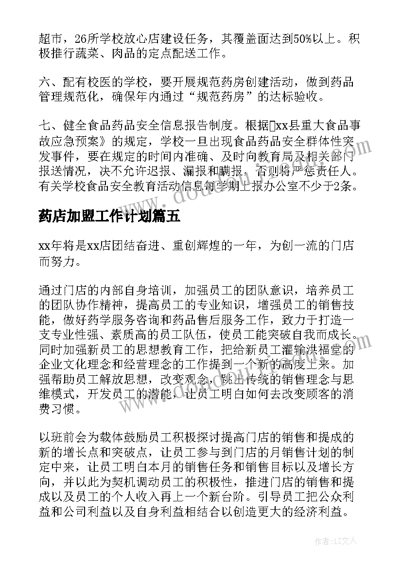 最新药店加盟工作计划(大全9篇)