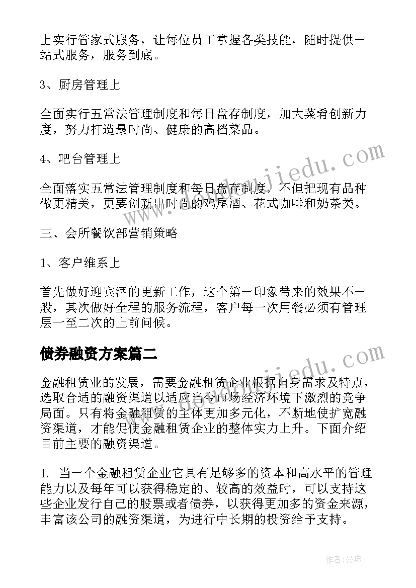 债券融资方案(汇总7篇)