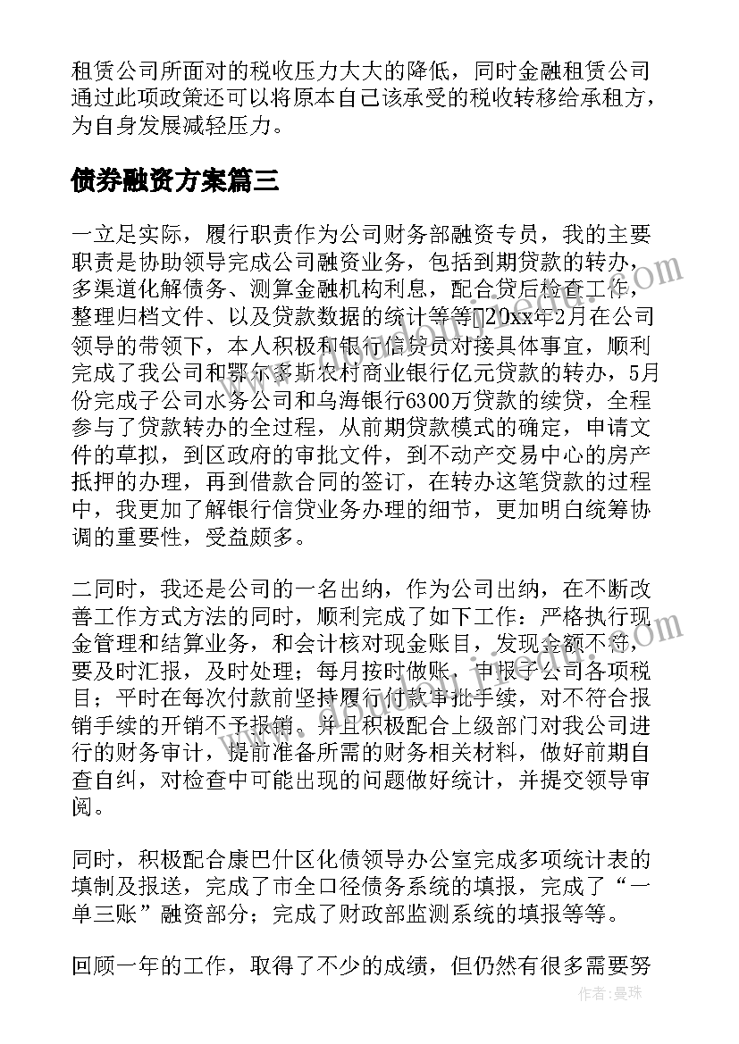 债券融资方案(汇总7篇)