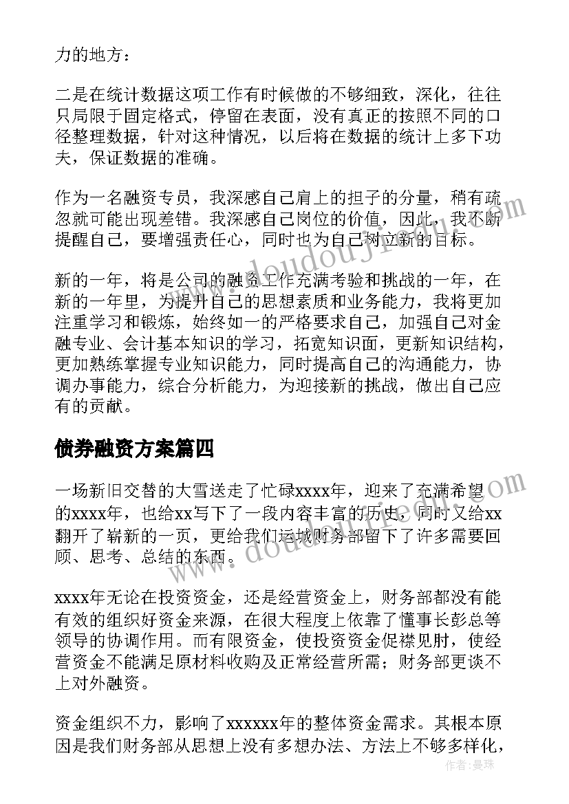 债券融资方案(汇总7篇)