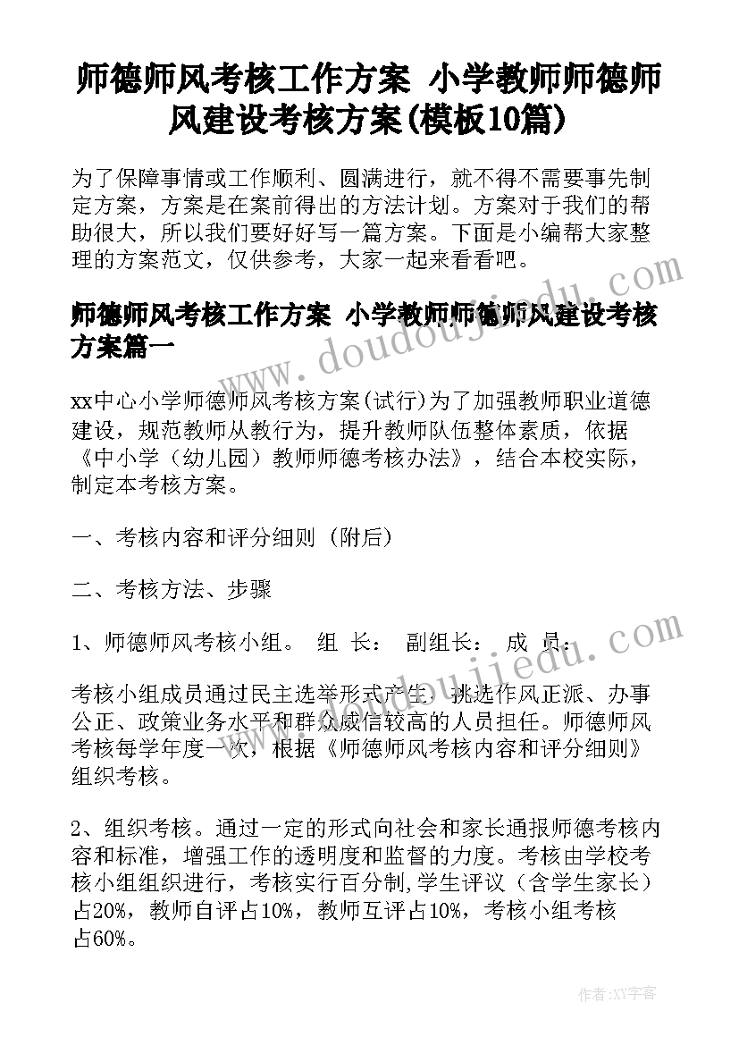 师德师风考核工作方案 小学教师师德师风建设考核方案(模板10篇)