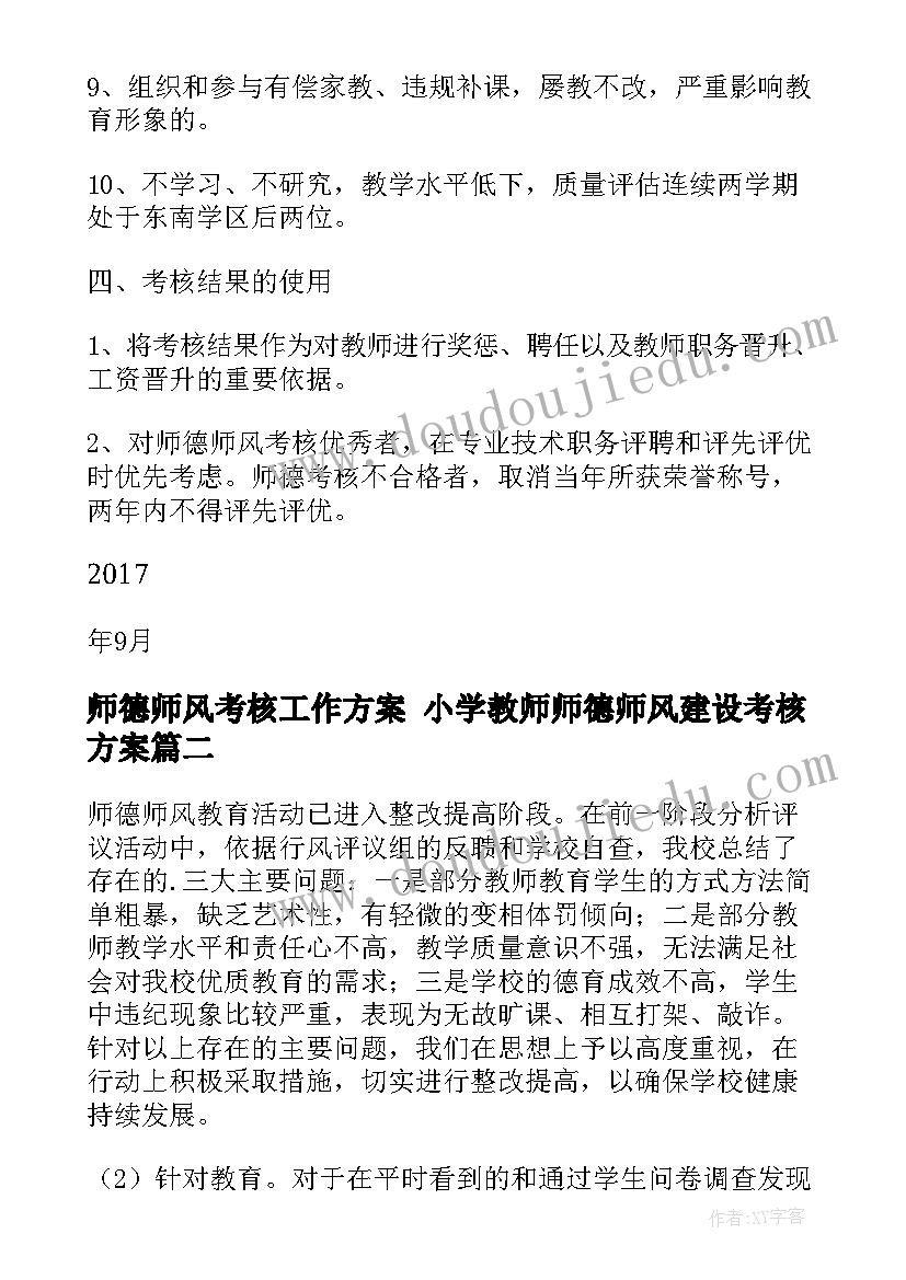 师德师风考核工作方案 小学教师师德师风建设考核方案(模板10篇)