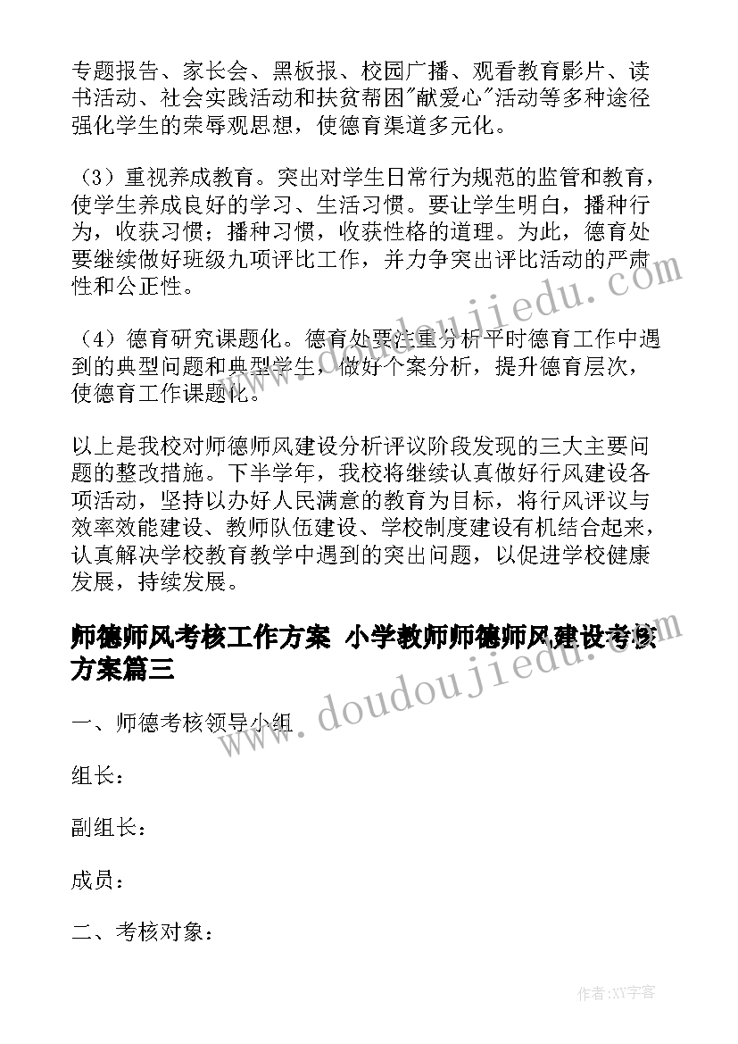 师德师风考核工作方案 小学教师师德师风建设考核方案(模板10篇)