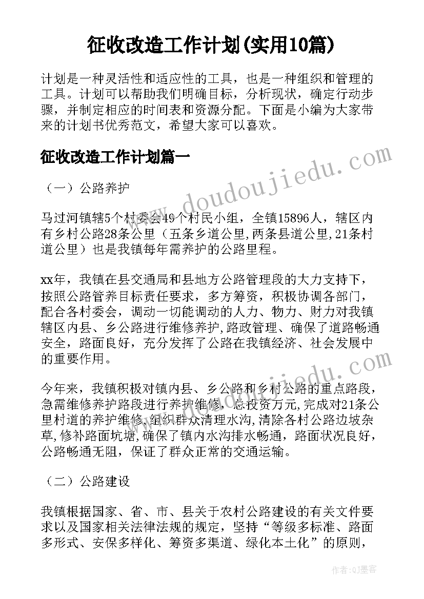 征收改造工作计划(实用10篇)