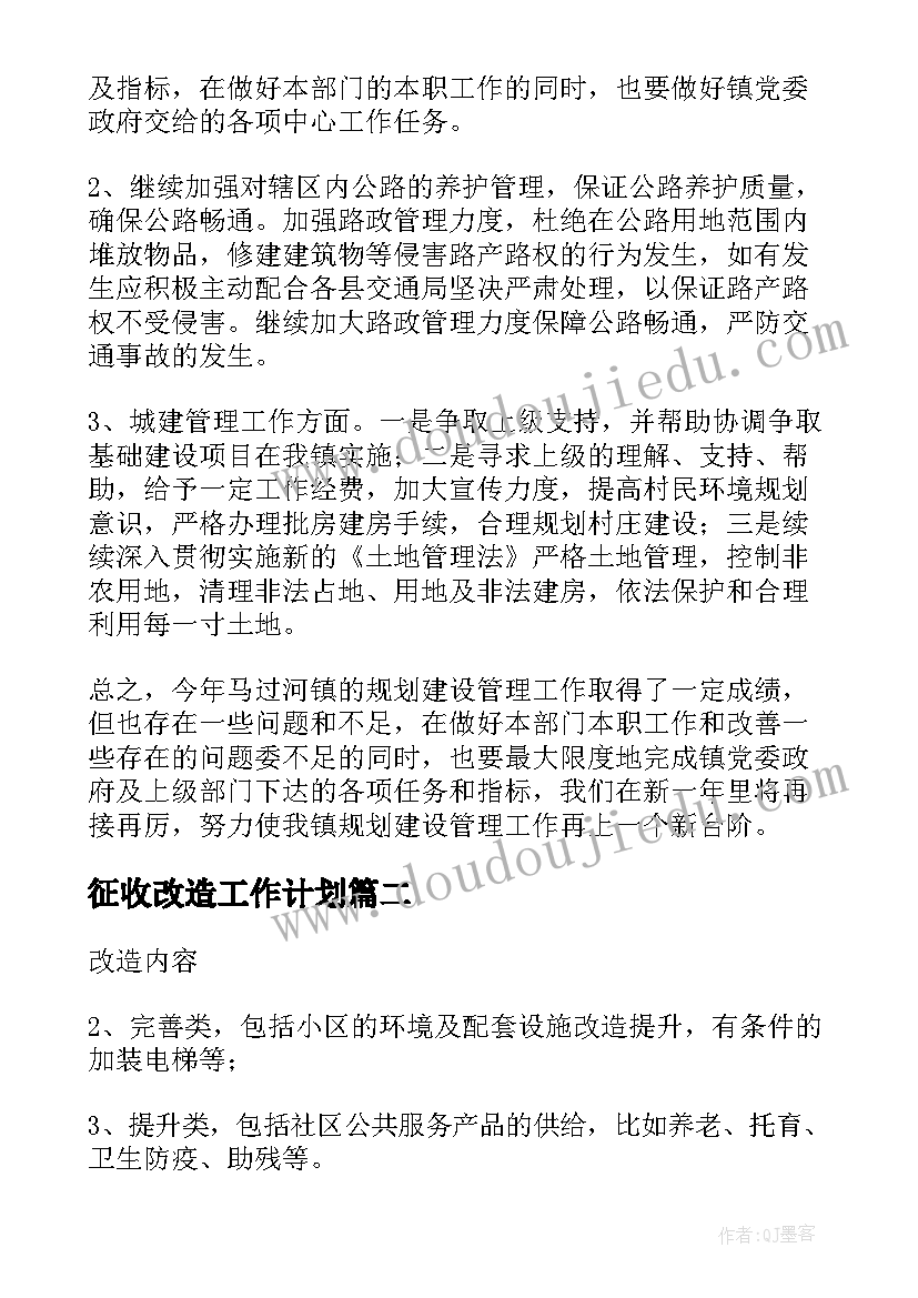 征收改造工作计划(实用10篇)