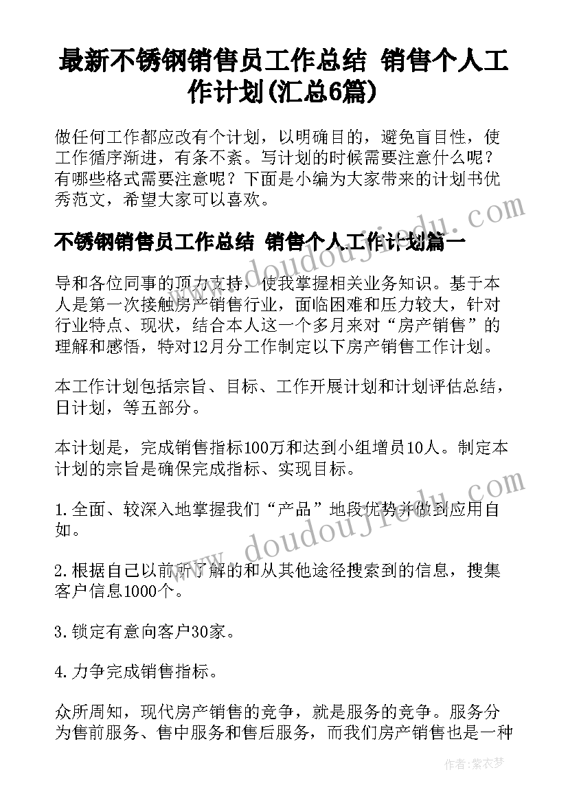 最新不锈钢销售员工作总结 销售个人工作计划(汇总6篇)