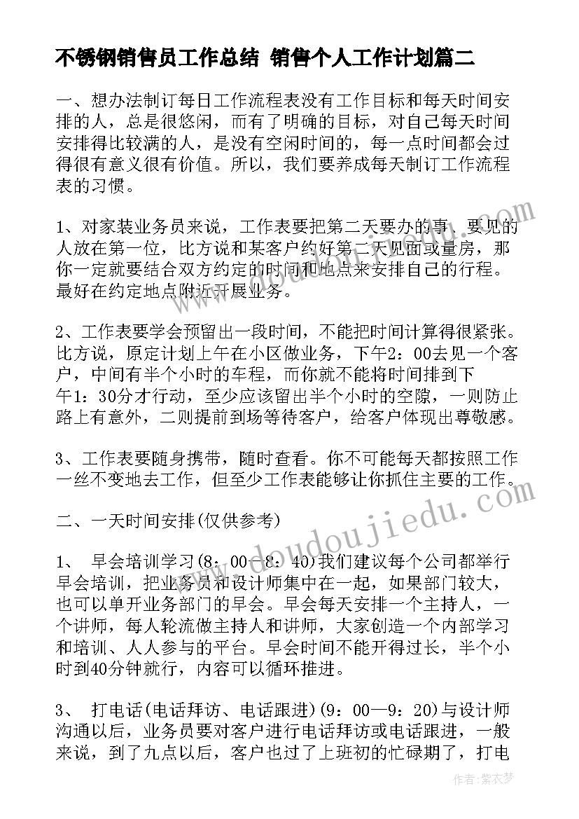 最新不锈钢销售员工作总结 销售个人工作计划(汇总6篇)