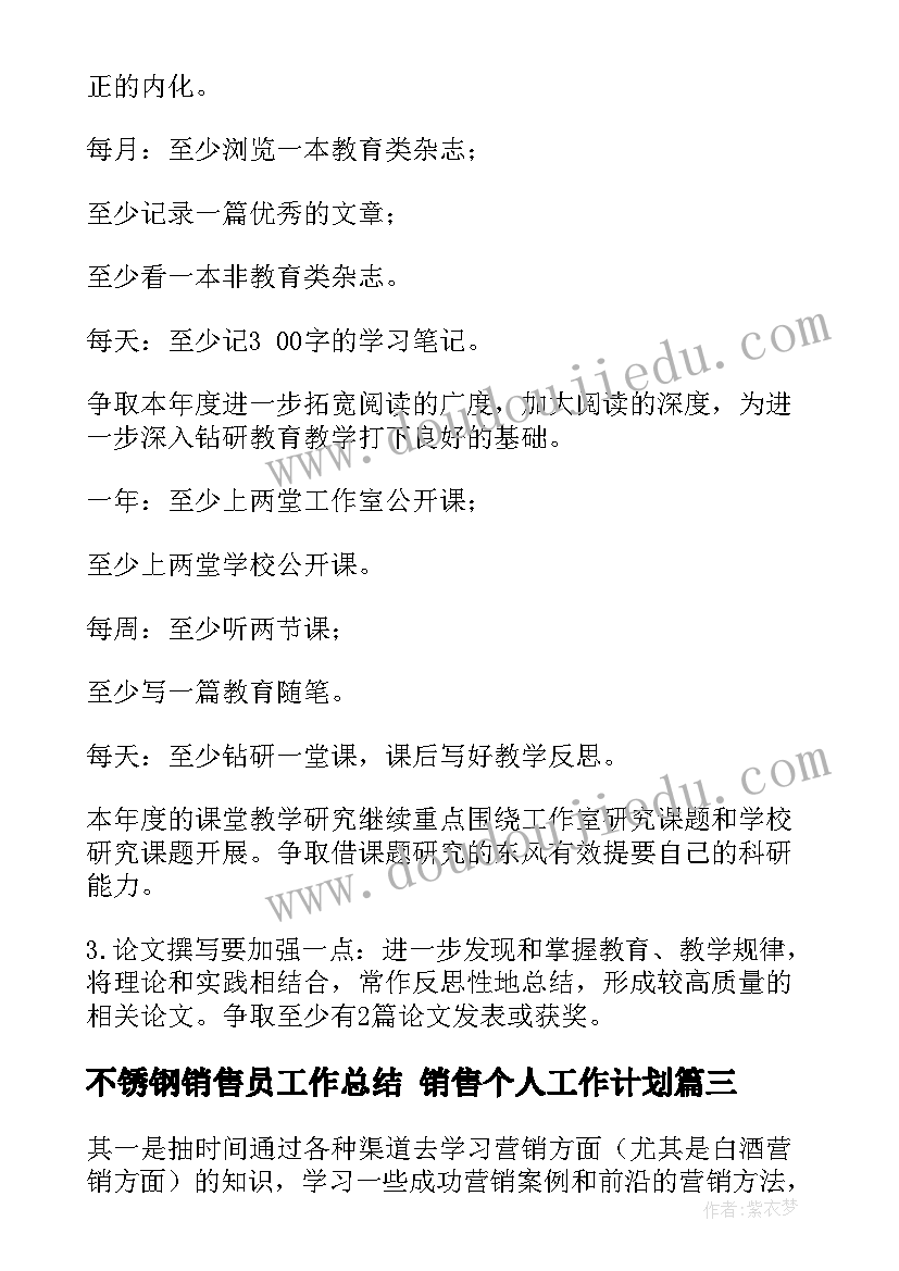 最新不锈钢销售员工作总结 销售个人工作计划(汇总6篇)