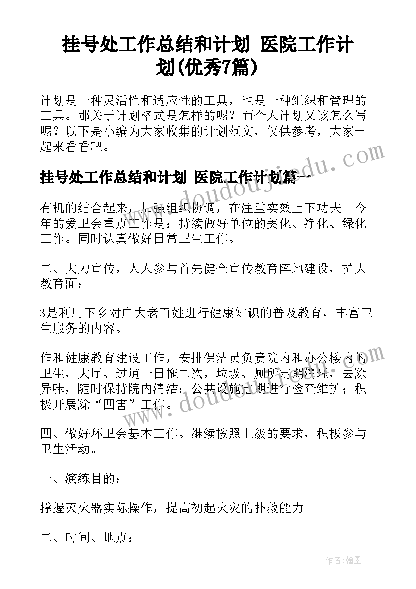 挂号处工作总结和计划 医院工作计划(优秀7篇)