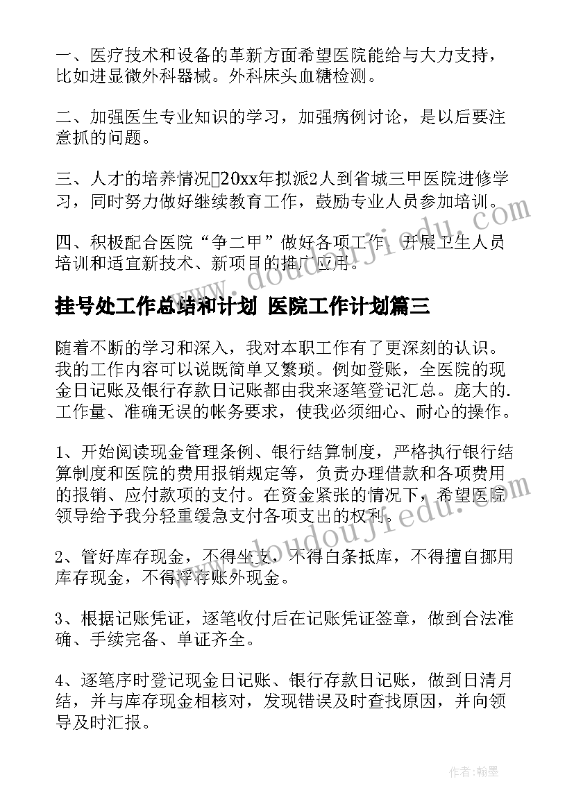 挂号处工作总结和计划 医院工作计划(优秀7篇)