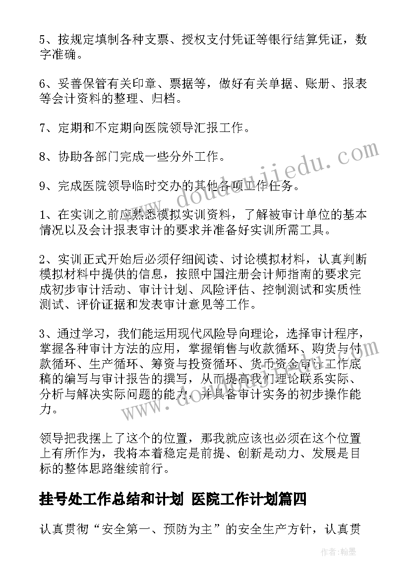 挂号处工作总结和计划 医院工作计划(优秀7篇)