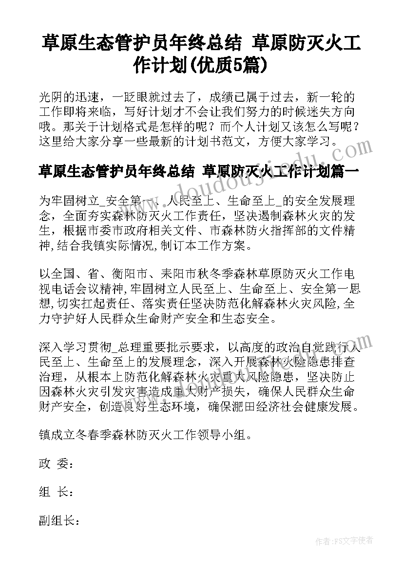 草原生态管护员年终总结 草原防灭火工作计划(优质5篇)