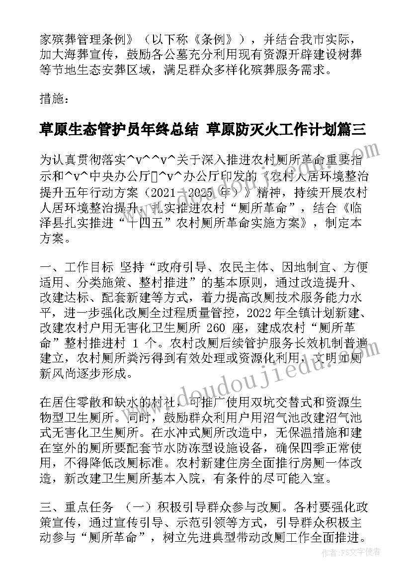 草原生态管护员年终总结 草原防灭火工作计划(优质5篇)