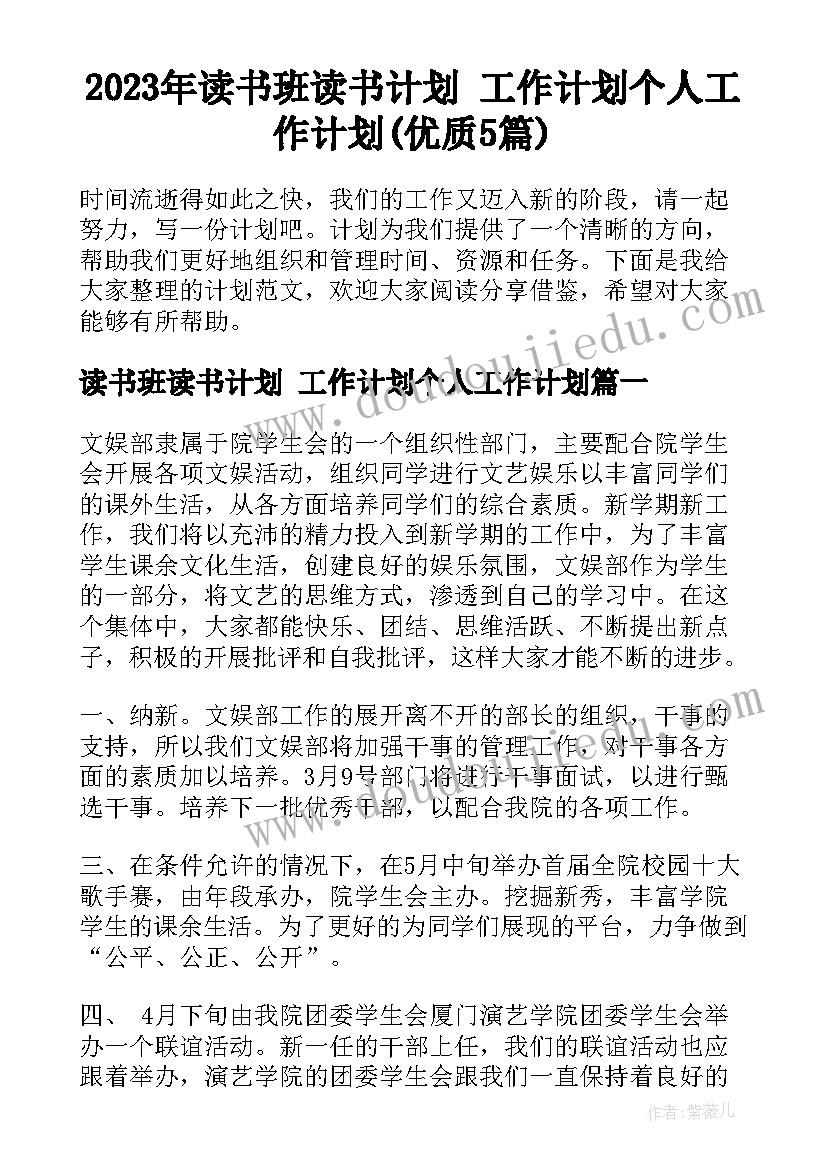 2023年读书班读书计划 工作计划个人工作计划(优质5篇)