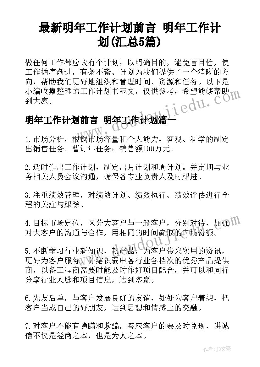 最新明年工作计划前言 明年工作计划(汇总5篇)