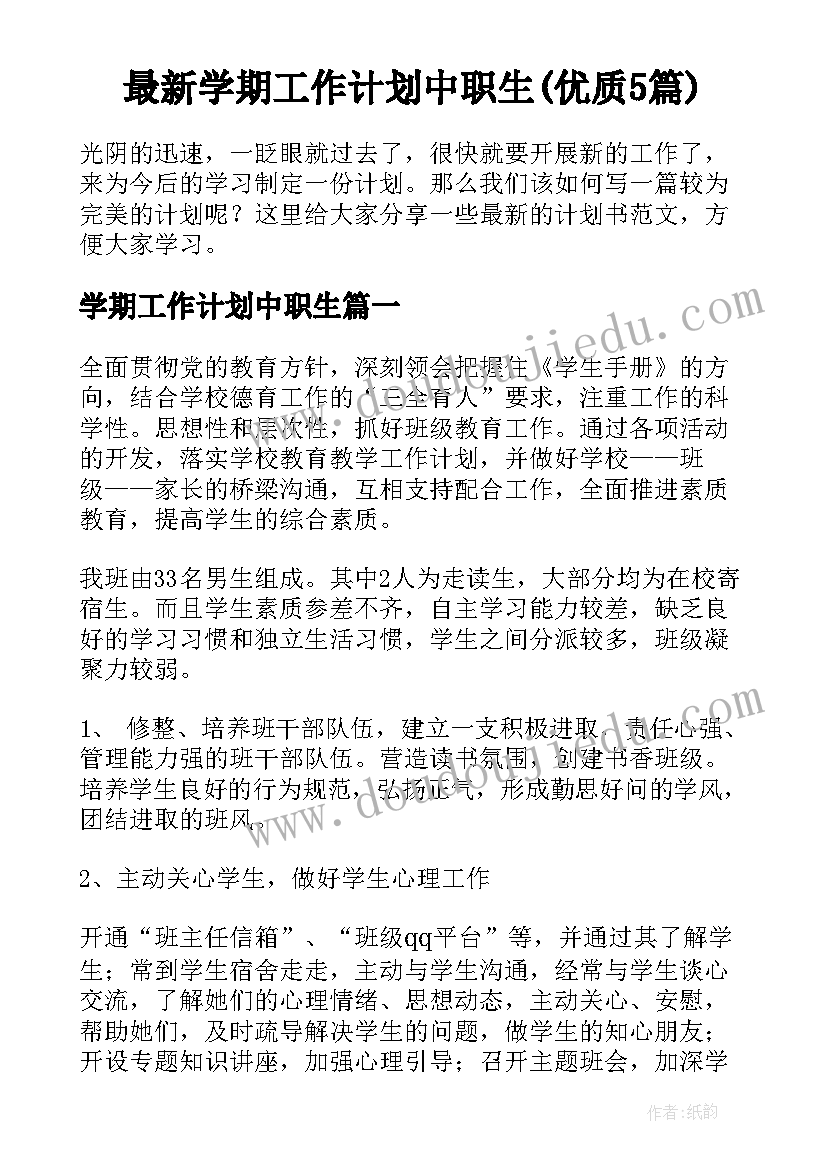 最新学期工作计划中职生(优质5篇)