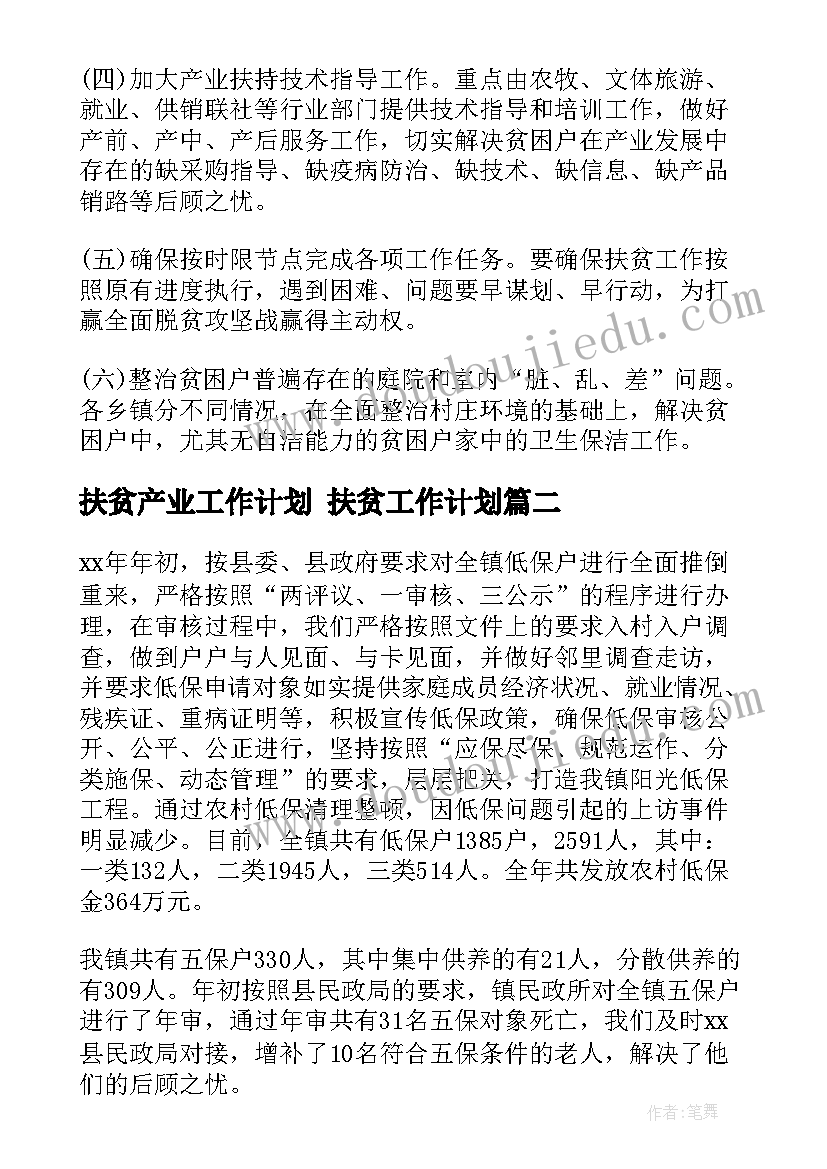 最新扶贫产业工作计划 扶贫工作计划(实用8篇)