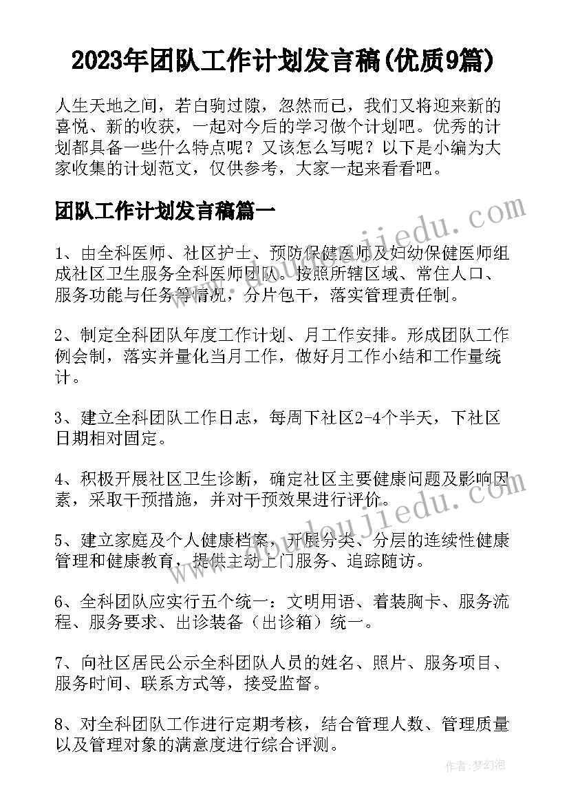 2023年团队工作计划发言稿(优质9篇)