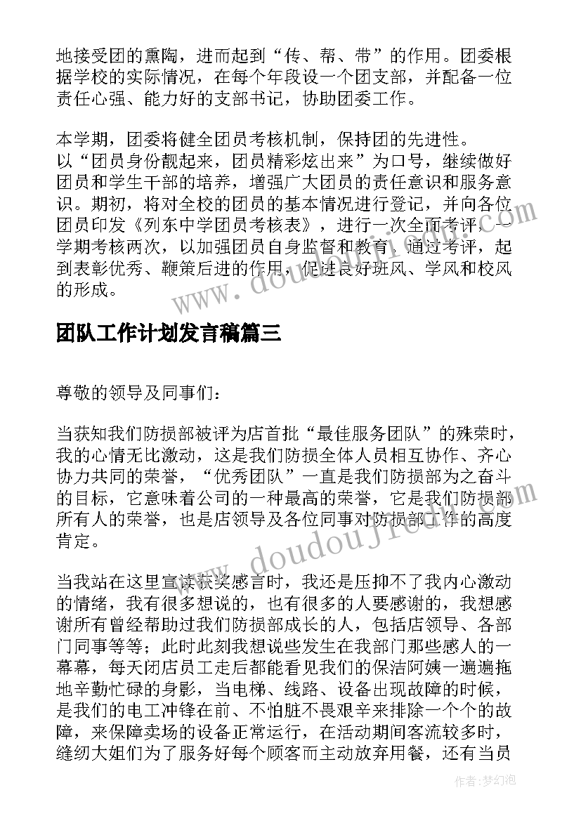 2023年团队工作计划发言稿(优质9篇)