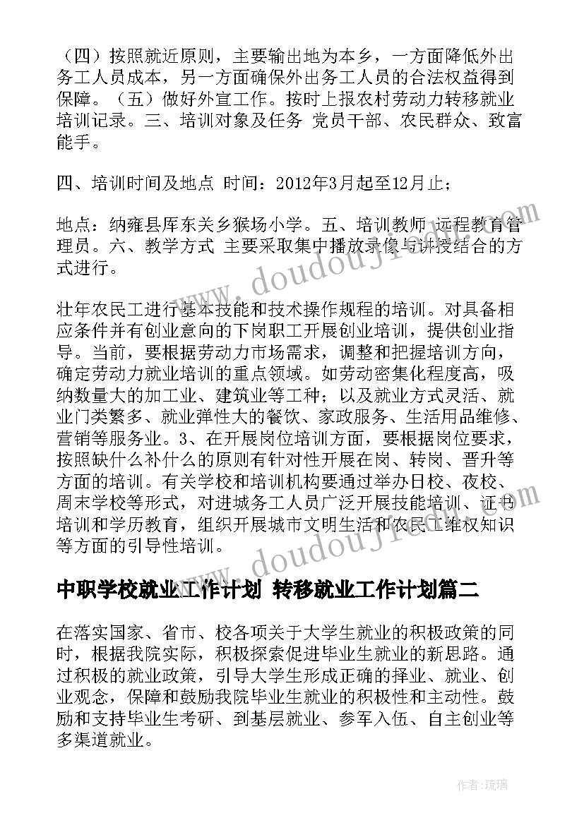 2023年中职学校就业工作计划 转移就业工作计划(实用9篇)