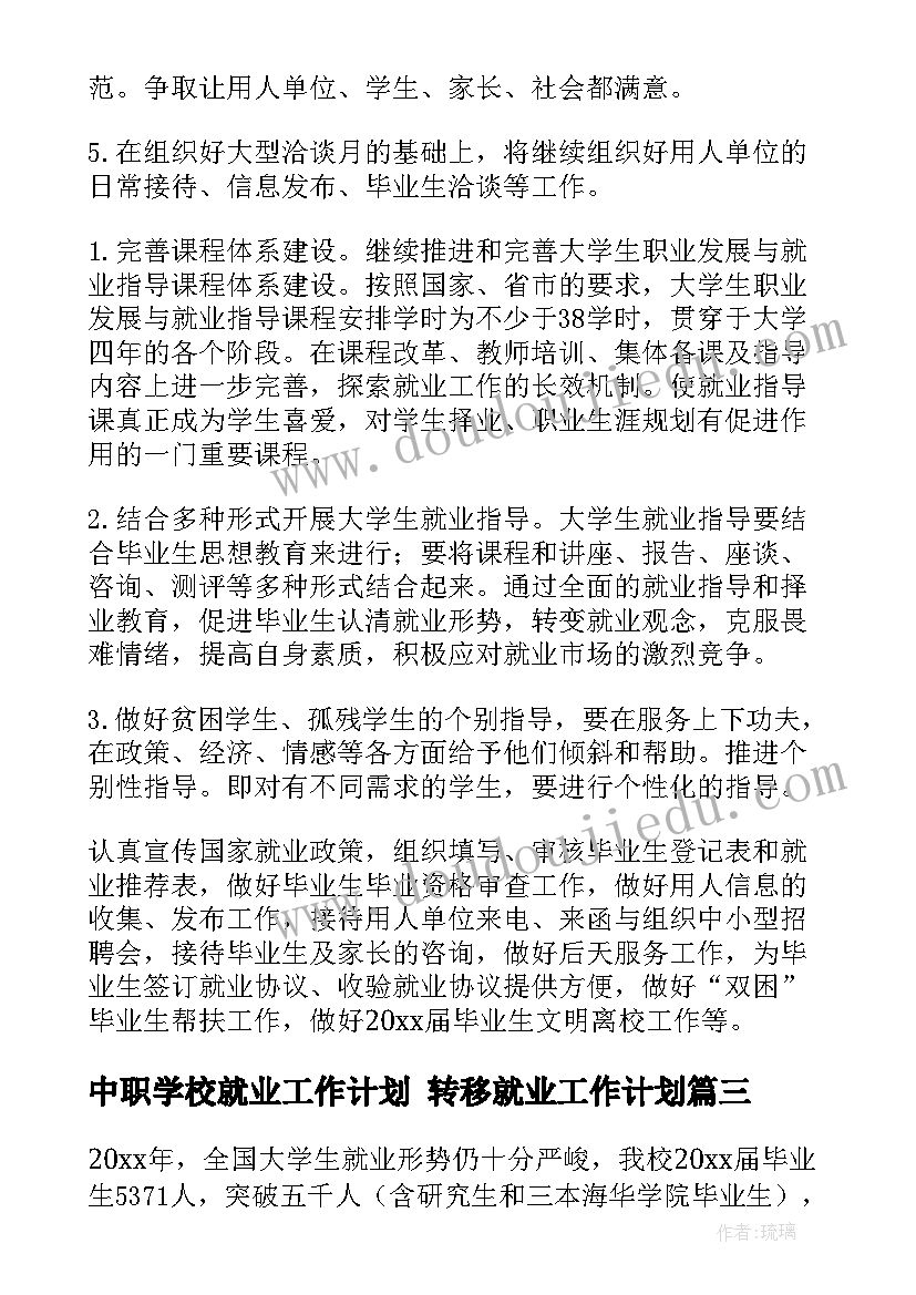 2023年中职学校就业工作计划 转移就业工作计划(实用9篇)