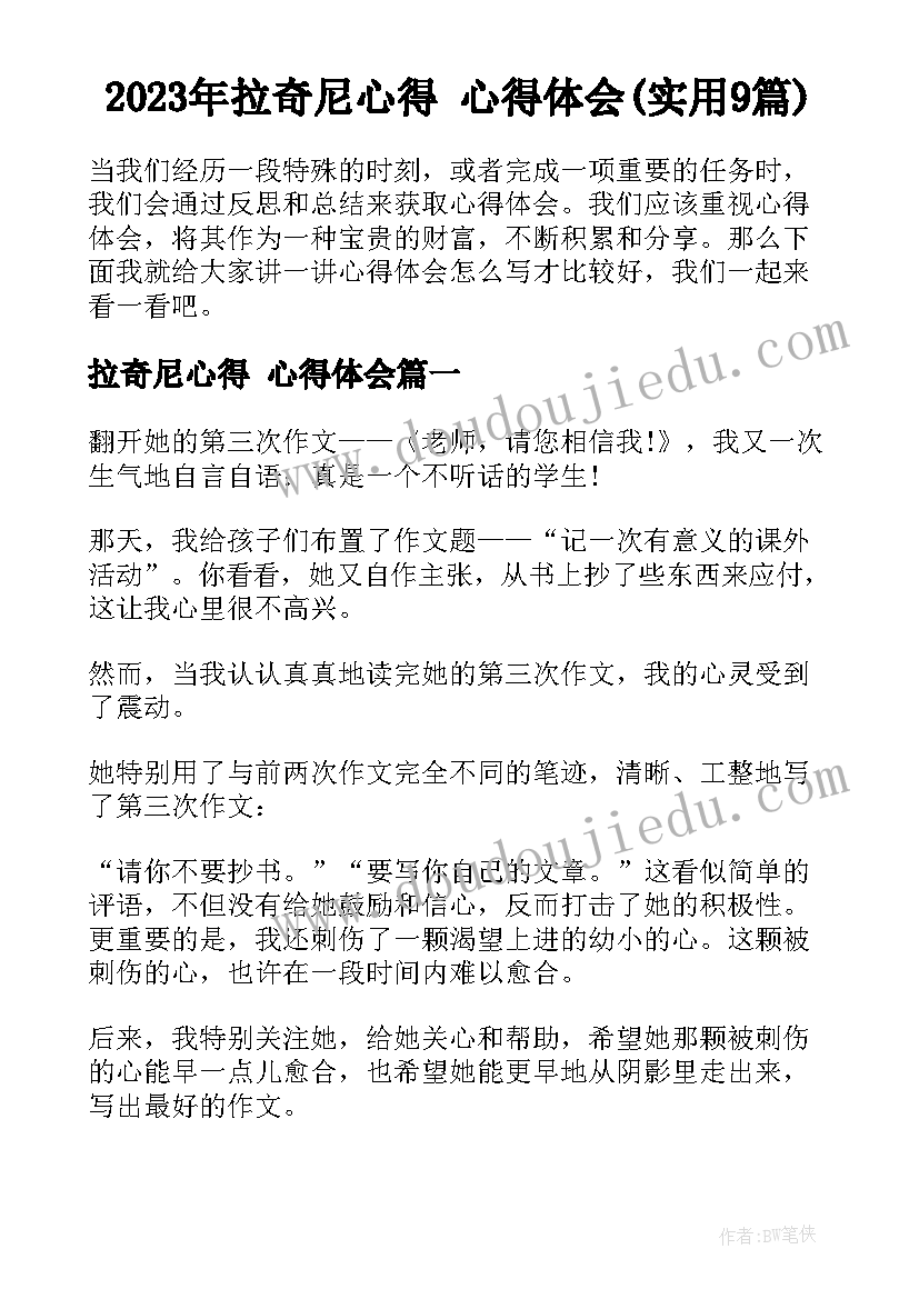 2023年拉奇尼心得 心得体会(实用9篇)