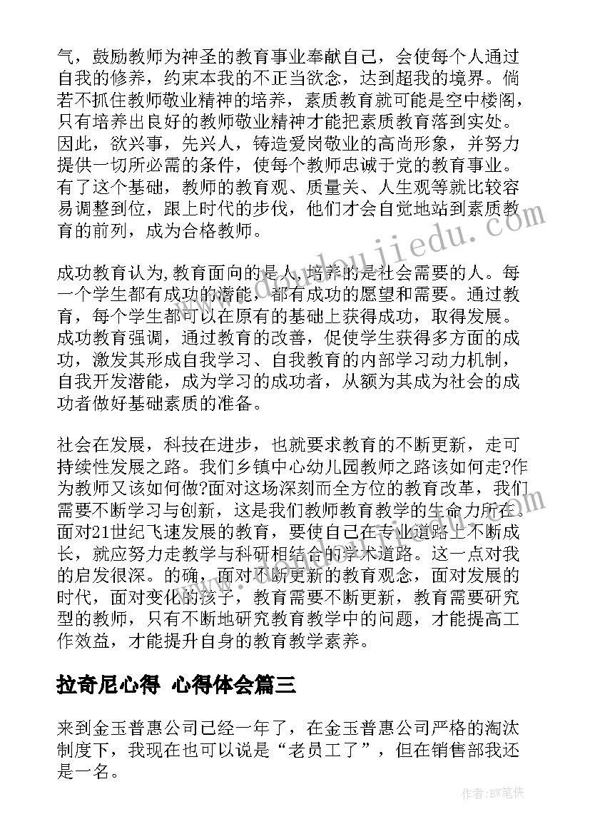 2023年拉奇尼心得 心得体会(实用9篇)