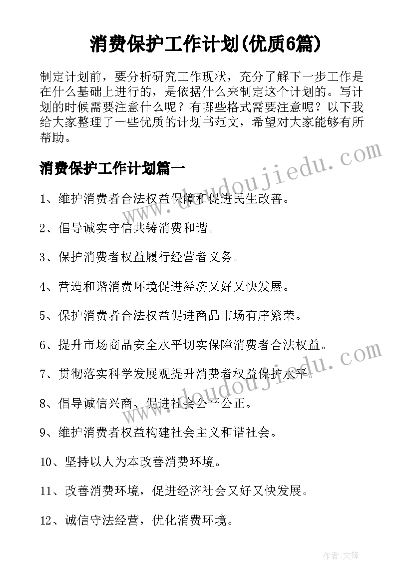 消费保护工作计划(优质6篇)