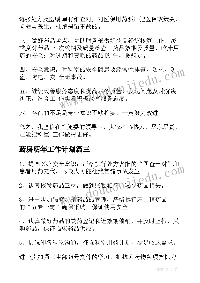 2023年药房明年工作计划(优质8篇)