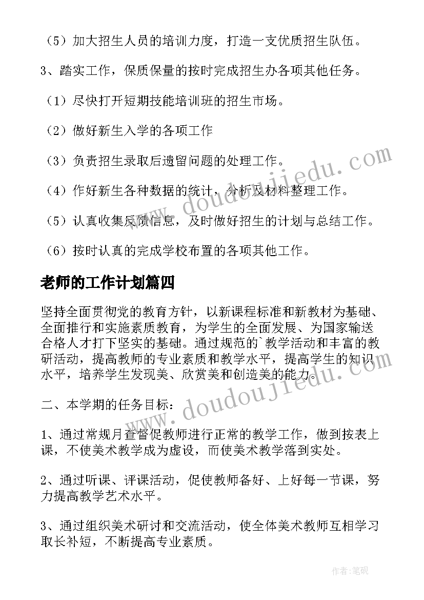 2023年老师的工作计划(实用9篇)