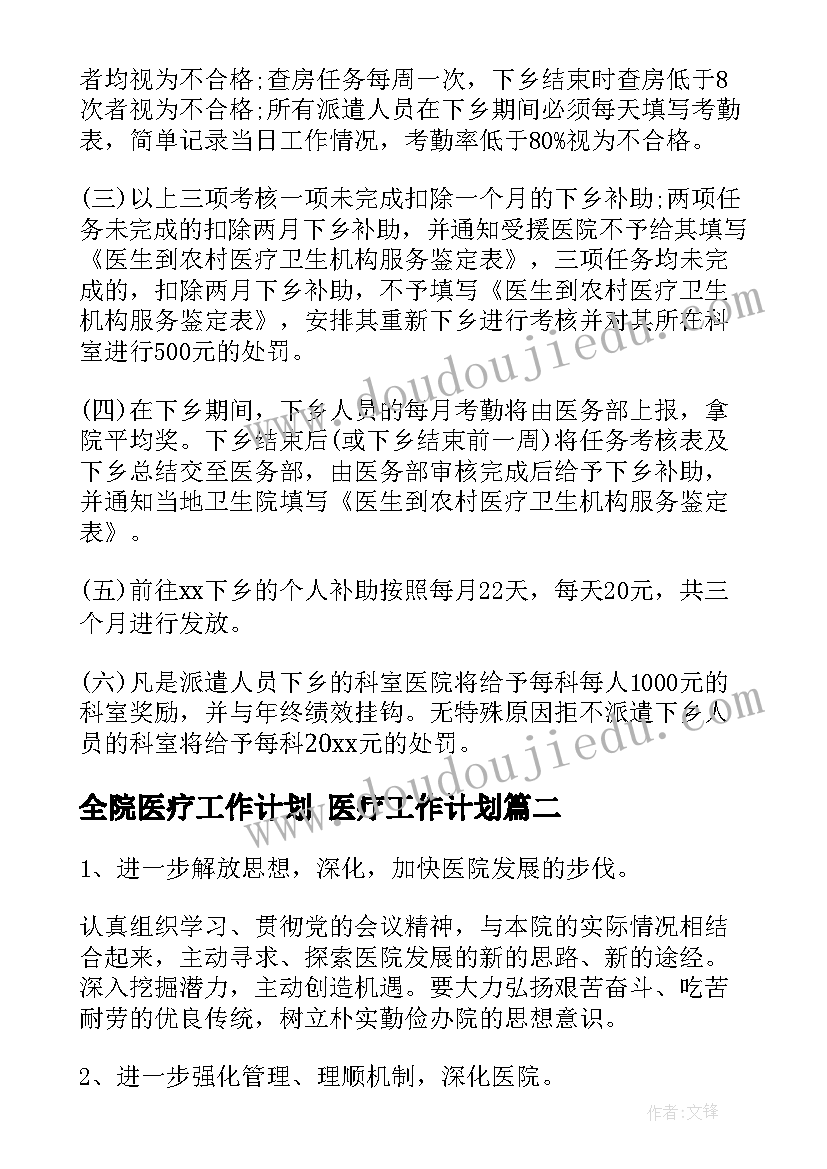 全院医疗工作计划 医疗工作计划(优秀7篇)