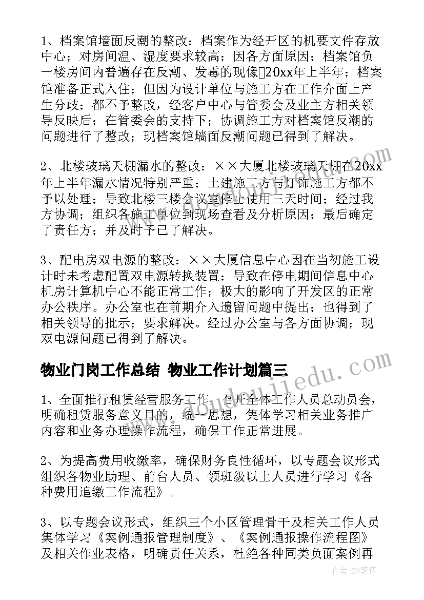 最新物业门岗工作总结 物业工作计划(精选7篇)