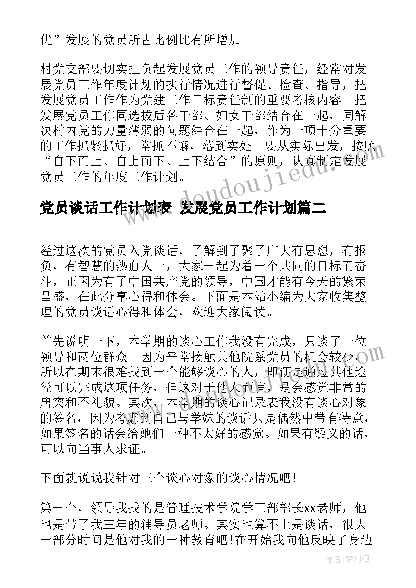 党员谈话工作计划表 发展党员工作计划(大全5篇)