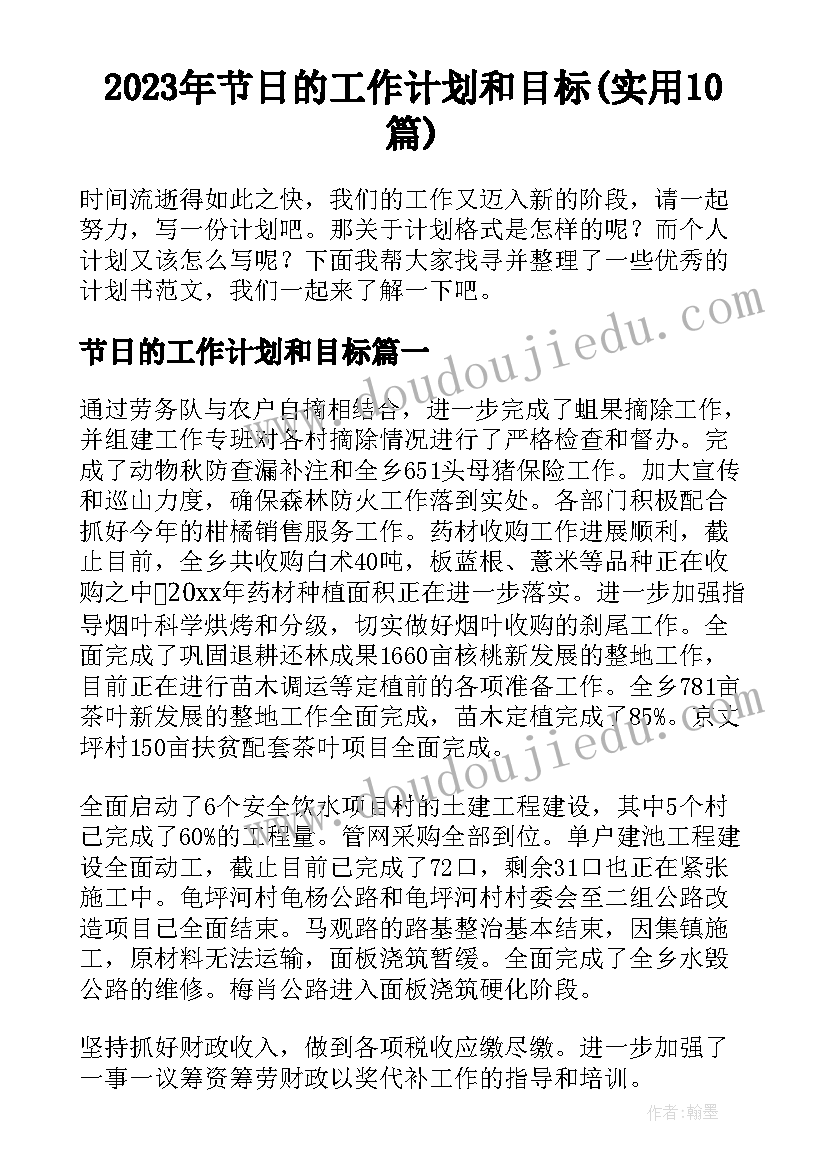 2023年节日的工作计划和目标(实用10篇)