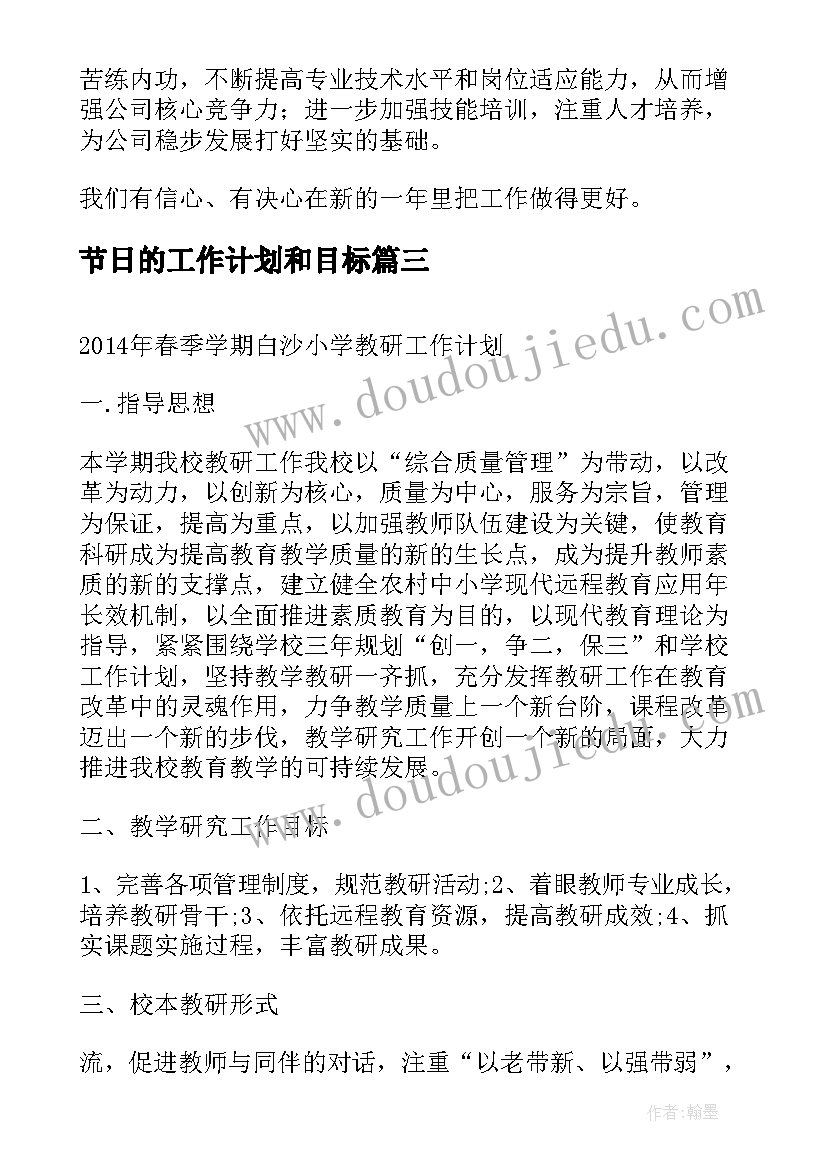 2023年节日的工作计划和目标(实用10篇)