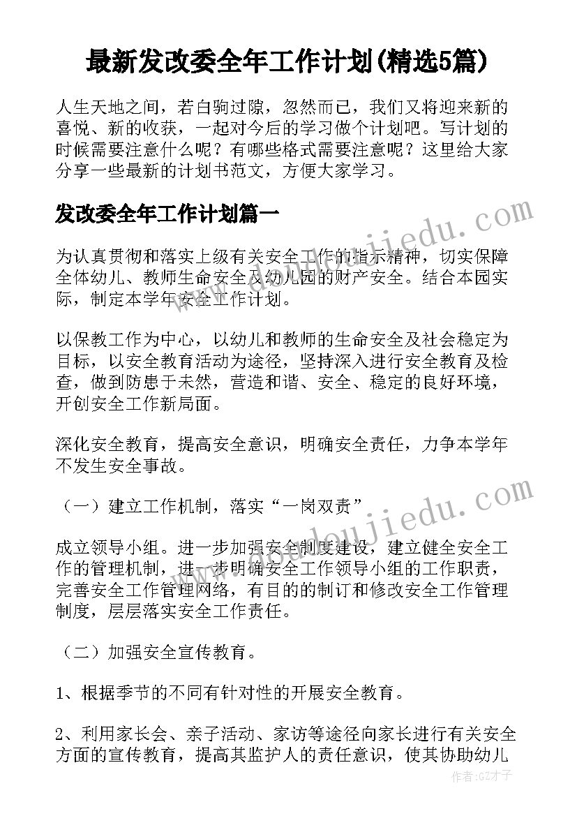 最新发改委全年工作计划(精选5篇)