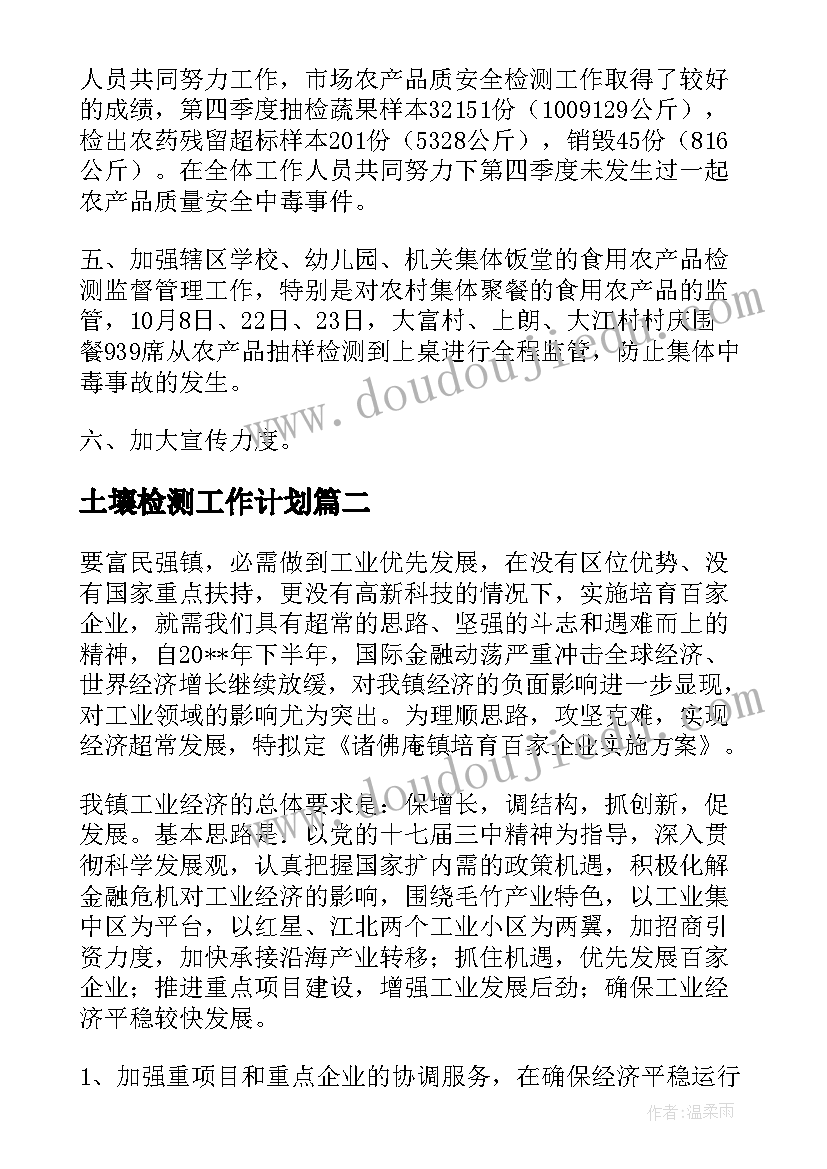 最新土壤检测工作计划(大全9篇)