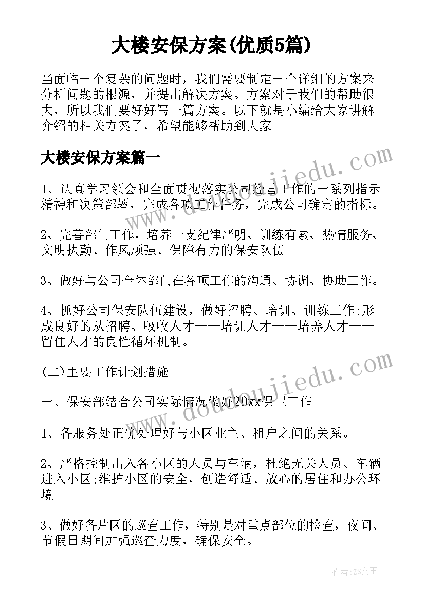 大楼安保方案(优质5篇)