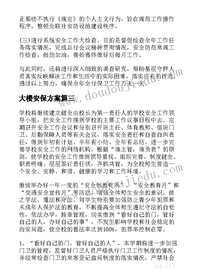 大楼安保方案(优质5篇)