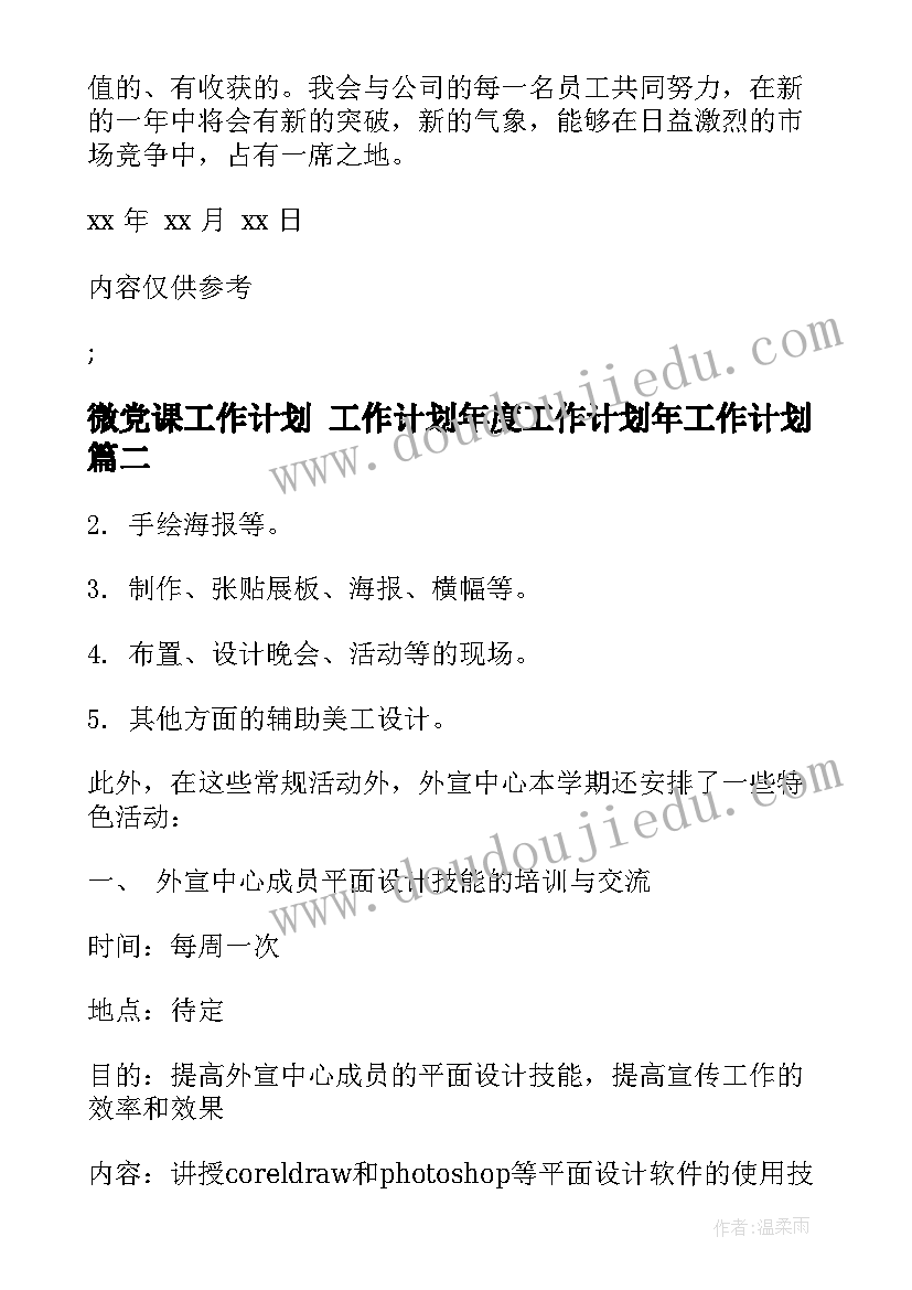 微党课工作计划 工作计划年度工作计划年工作计划(精选9篇)