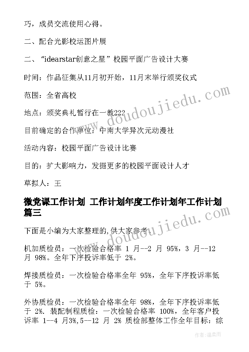 微党课工作计划 工作计划年度工作计划年工作计划(精选9篇)