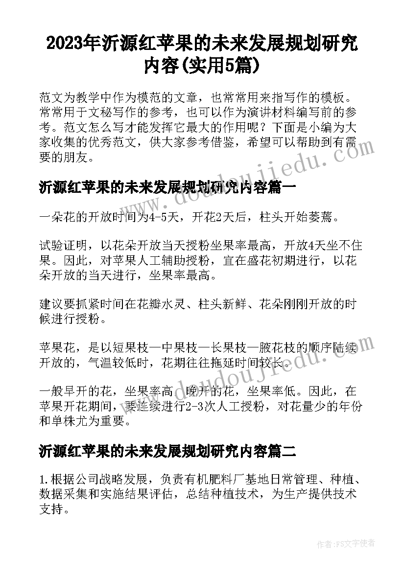 2023年沂源红苹果的未来发展规划研究内容(实用5篇)