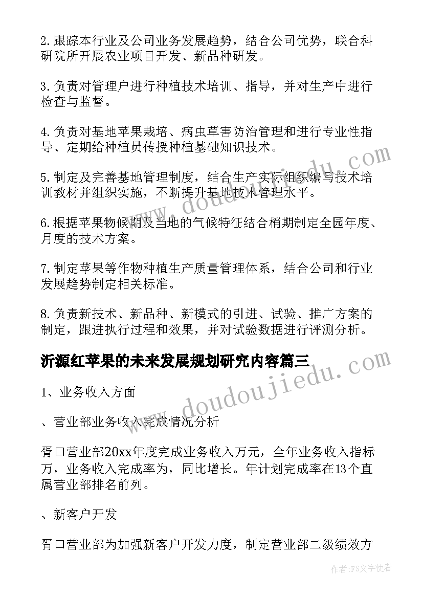 2023年沂源红苹果的未来发展规划研究内容(实用5篇)