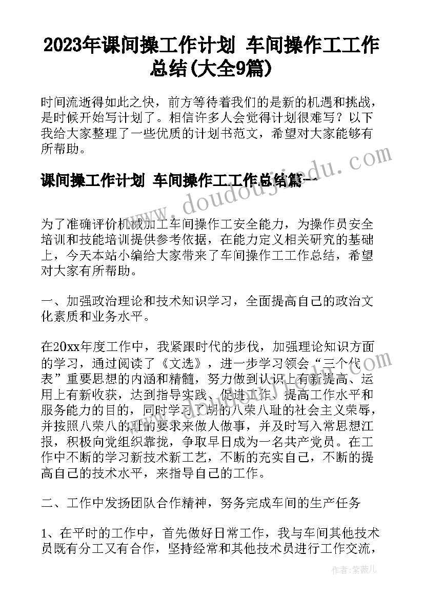 2023年课间操工作计划 车间操作工工作总结(大全9篇)